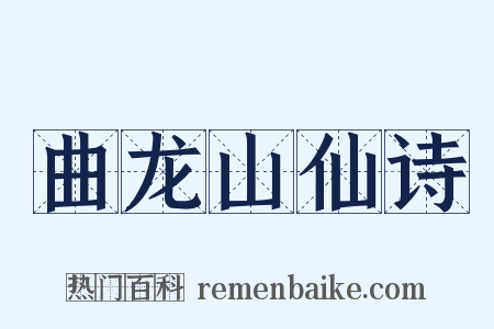 曲龙山仙诗是什么意思的图片
